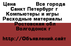 Roland ECO-SOL MAX 440 › Цена ­ 3 000 - Все города, Санкт-Петербург г. Компьютеры и игры » Расходные материалы   . Ростовская обл.,Волгодонск г.